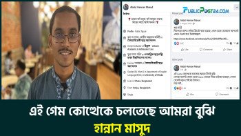এই গেইম কোত্থেকে চলতেছে আমরা ঠিকই বুঝি: হান্নান মাসউদ