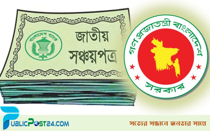 সঞ্চয়পত্র বিক্রি ৬ মাসে কমেছে