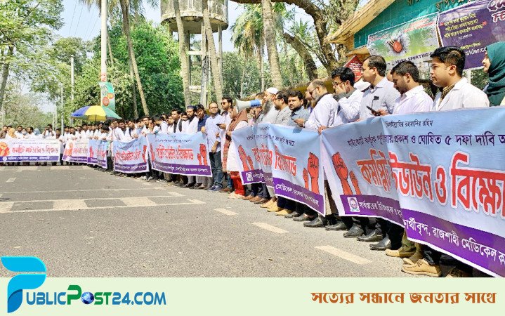 রাজশাহীতে ইন্টার্ন চিকিৎসকদের কর্মবিরতি চলছেই, দাবি আদায়ে বিক্ষোভ-মানববন্ধন