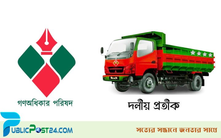 গণঅধিকার পরিষদের বর্ধিত সভা কাল