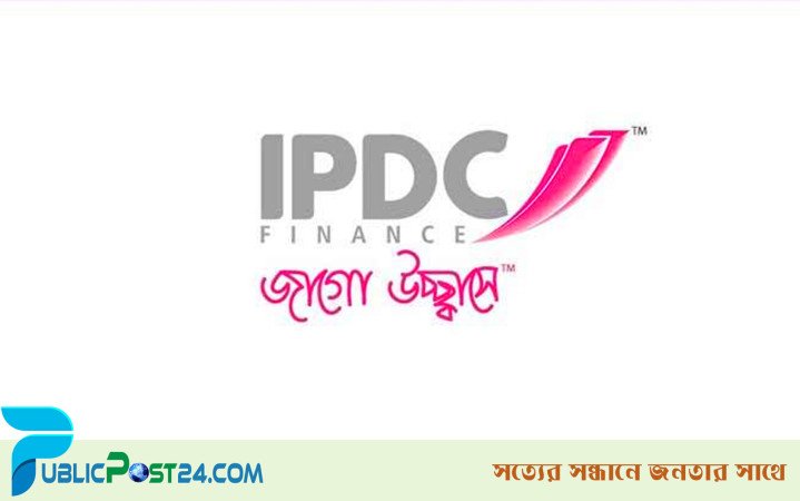 নিয়োগ দেবে আইপিডিসি ফাইন্যান্স