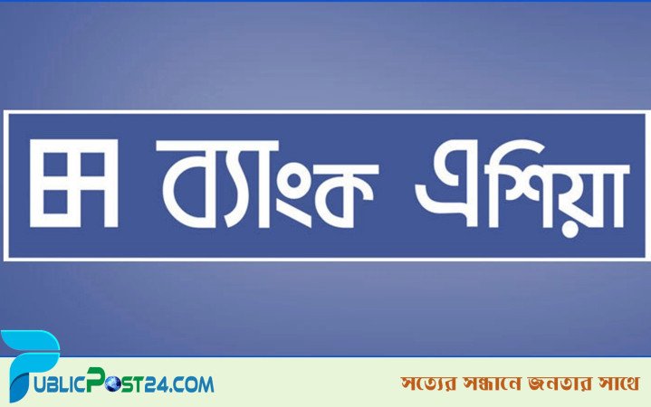 চট্টগ্রামে নিয়োগ দেবে ব্যাংক এশিয়া