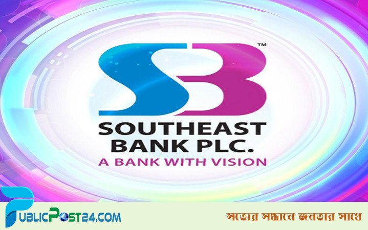 অফিসার পদে চাকরির সুযোগ দিচ্ছে সাউথইস্ট ব্যাংক