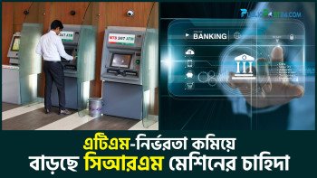এটিএম নির্ভরতা কমিয়ে সিআরএম মেশিনে ঝুঁকছে ব্যাংকগুলো