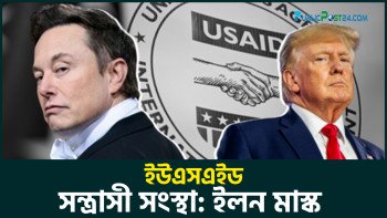 ইউএসএআইডি সন্ত্রাসী সংস্থা: ইলন মাস্ক