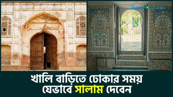খালি বাড়িতে ঢোকার সময় যেভাবে সালাম দেবেন