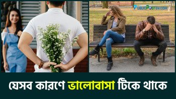 যেসব কারণে ভালোবাসা টিকে থাকে