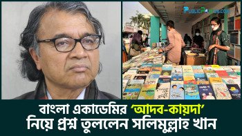 বাংলা একাডেমির ‘আদব-কায়দা’ নিয়ে প্রশ্ন তুললেন সলিমুল্লাহ খান