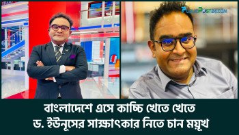 বাংলাদেশে এসে কাচ্চি খেতে খেতে ড. ইউনূসের সাক্ষাৎকার নিতে চান ময়ূখ