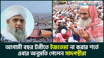 আগামী বছর টঙ্গীতে ইজতেমা না করার শর্তে এবার অনুমতি পেলেন সাদপন্থীরা