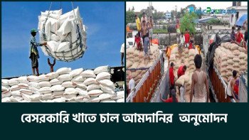 বেসরকারি খাতে চাল আমদানির অনুমোদন