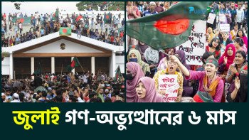 জুলাই গণ-অভ্যুত্থানের ৬ মাস