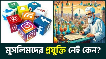 মুসলিমদের প্রযুক্তি নেই কেন?