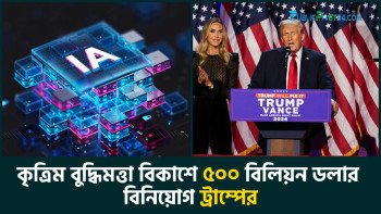 কৃত্রিম বুদ্ধিমত্তা বিকাশে ৫০০ বিলিয়ন ডলার