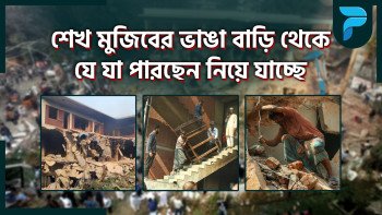 শেখ মুজিবের ভাঙা বাড়ি থেকে যে যা পারছেন নিয়ে যাচ্ছে