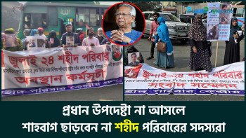 প্রধান উপদেষ্টা না আসলে শাহবাগ ছাড়বেন না শহীদ পরিবারের সদস্যরা|