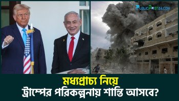 মধ্যপ্রাচ্য নিয়ে ট্রাম্পের পরিকল্পনায় শান্তি আসবে?||