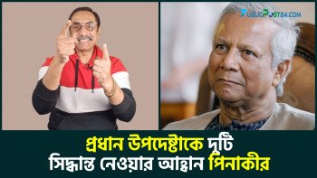 প্রধান উপদেষ্টাকে দুটি সিদ্ধান্ত নেওয়ার আহ্বান পিনাকীর