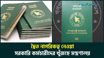 দ্বৈত নাগরিকত্ব নেওয়া সরকারি কর্মচারীদের খুঁজছে মন্ত্রণালয়