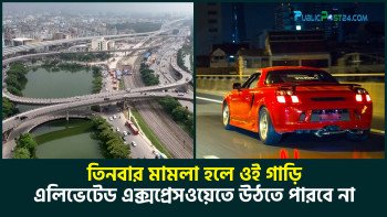 তিনবার মামলা হলে ওই গাড়ি এলিভেটেড এক্সপ্রেসওয়েতে উঠতে পারবে না