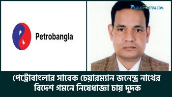 পেট্রোবাংলার সাবেক চেয়ারম্যান জনেন্দ্র নাথের বিদেশ গমনে নিষেধাজ্ঞা চায় দুদক