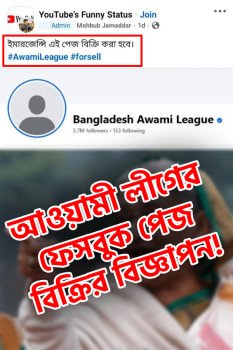 আওয়ামী লীগের ফেসবুক পেজ বিক্রির বিজ্ঞাপন!