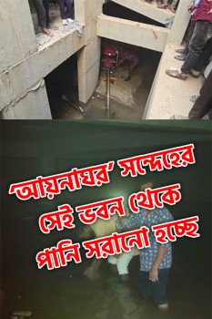 ‘আয়নাঘর’ সন্দেহের সেই ভবন থেকে পানি সরানো হচ্ছে