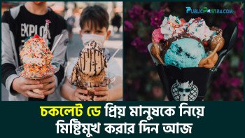 চকলেট ডে: প্রিয় মানুষকে নিয়ে মিষ্টিমুখ করার দিন আজ
