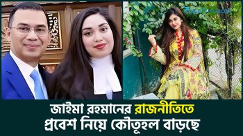জাইমা রহমানের রাজনীতিতে প্রবেশ নিয়ে কৌতূহল বাড়ছে