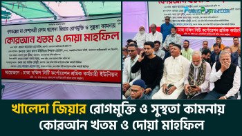 খালেদা জিয়ার রোগমুক্তি ও সুস্থতা কামনায়  কোরআন খতম ও দোয়া মাহফিল।
