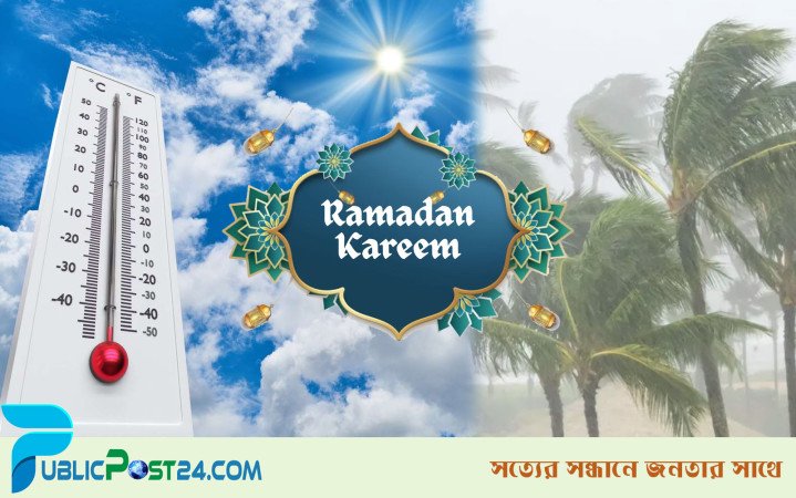 পুরো রমজানের আবহাওয়া পূর্বাভাস