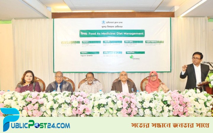 ‘ফুড এজ মেডিসিন : ডায়েট ম্যানেজমেন্ট’ সেমিনার অনুষ্ঠিত