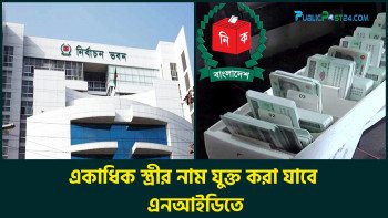 একাধিক স্ত্রীর নাম যুক্ত করা যাবে এনআইডিতে