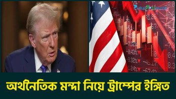 অর্থনৈতিক মন্দা নিয়ে ট্রাম্পের ইঙ্গিত