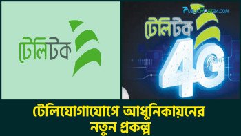 টেলিযোগাযোগে আধুনিকায়নের নতুন প্রকল্প