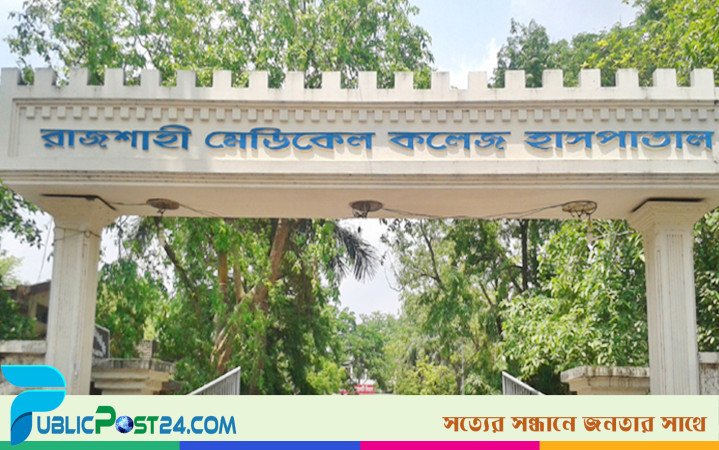 রাজশাহীতে জ্যেষ্ঠ চিকিৎসকেরাও আন্দোলনে, রোগীদের ভোগান্তি