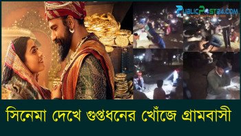 সিনেমা দেখে গুপ্তধনের খোঁজে গ্রামবাসী, রাতভর চলল মাটি খোঁড়াখুঁড়ি!