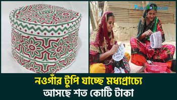 নওগাঁর টুপি যাচ্ছে মধ্যপ্রাচ্যে, আসছে শত কোটি টাকা