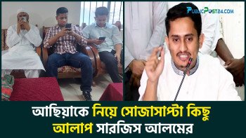 আছিয়াকে নিয়ে  সোজাসাপ্টা কিছু আলাপ সার্জিস আলমের