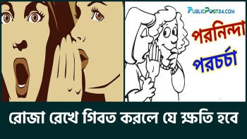 রোজা রেখে গিবত করলে যে ক্ষতি হবে