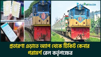 প্রতারণা এড়াতে অ্যাপ থেকে টিকিট কেনার পরামর্শ রেল কর্তৃপক্ষের