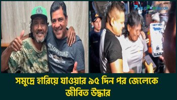 সমুদ্রে হারিয়ে যাওয়ার ৯৫ দিন পর জেলেকে জীবিত উদ্ধার