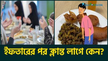 ইফতারের পর ক্লান্ত লাগে কেন?