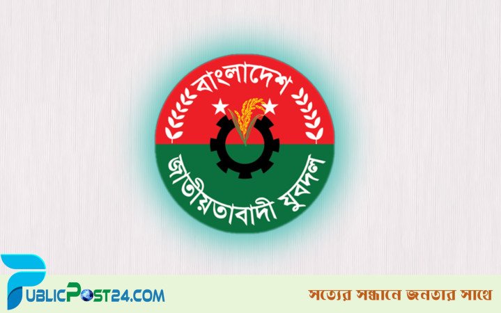 যুবদল পরিচয়ে দখল বাণিজ্য করলে আটক করে জানানোর আহ্বান