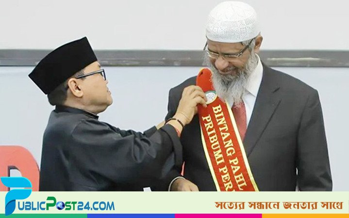 ডা. জাকির নায়েক কি মালয়েশিয়ার নাগরিকত্ব পেয়েছেন