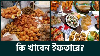 কী খাবেন ইফতারে