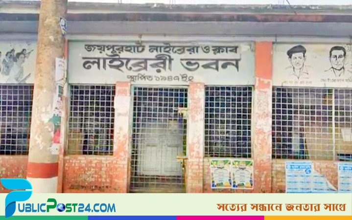 জয়পুরহাটে লাইব্রেরি ও ক্লাবের এখনো আওয়ামী লীগ নেতার দখলে