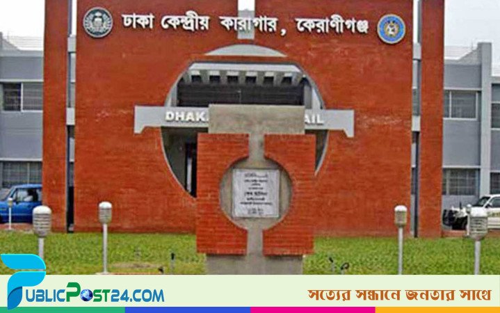 ঢাকা কেন্দ্রীয় কারাগারে কয়েদির মৃত্যু