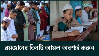 রমজানে তিনটি আমল অবশ্যই করুন