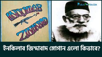 ‘ইনকিলাব জিন্দাবাদ’ স্লোগান এলো কীভাবে?